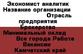 Экономист-аналитик › Название организации ­ Profit Group Inc › Отрасль предприятия ­ Брокерство › Минимальный оклад ­ 40 000 - Все города Работа » Вакансии   . Камчатский край,Петропавловск-Камчатский г.